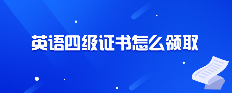 英语四级证书怎么领取-中公教育