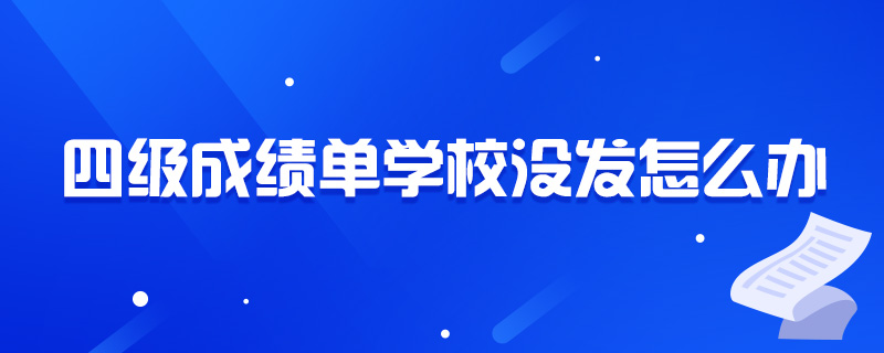 四级成绩单学校没发怎么办-中公教育