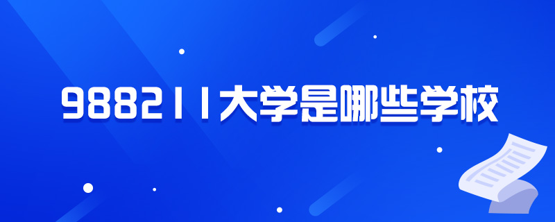 988211大学是哪些学校-中公教育