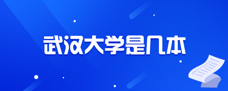 武汉大学是几本-中公教育