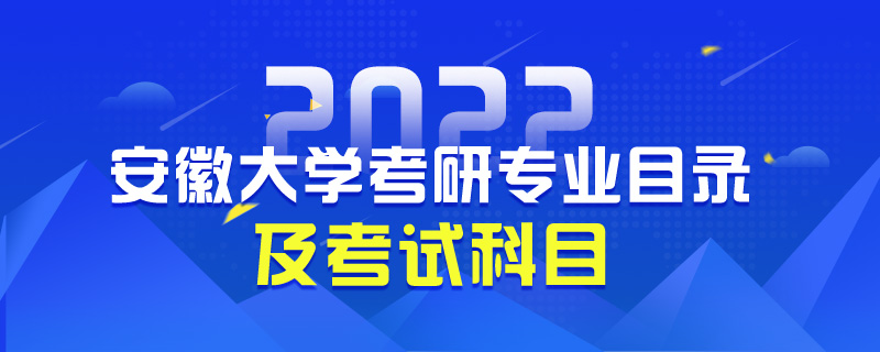 安徽大学考研专业目录及考试科目-中公教育