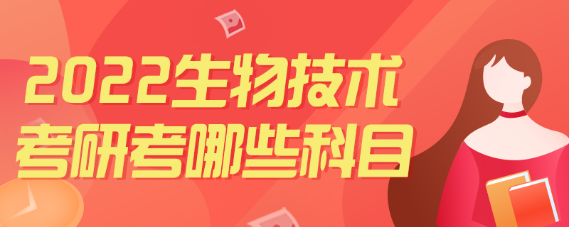 2022生物技术考研考哪些科目-中公教育