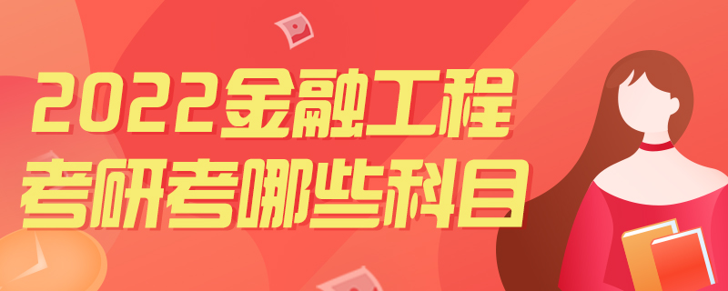 2022金融工程考研考哪些科目-中公教育