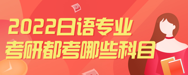 2022日语专业考研都考哪些科目-中公教育