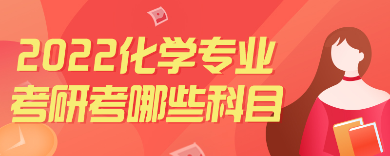 2022化学专业考研考哪些科目-中公教育