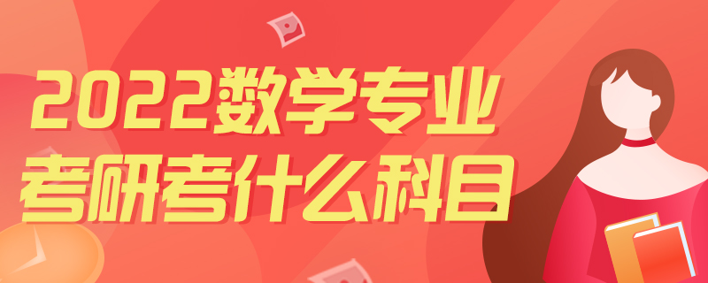 2022数学专业考研考什么科目