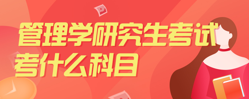 管理学研究生考试考什么科目-中公教育