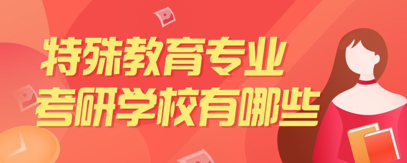 特殊教育专业考研学校有哪些-中公教育