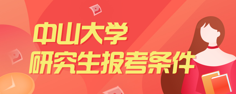 中山大学研究生报考条件-中公教育