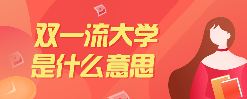 双一流大学是什么意思-中公教育