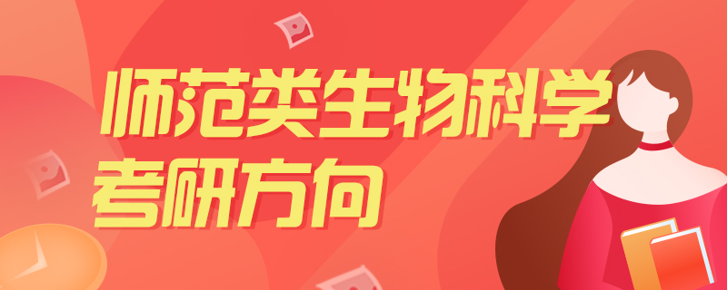 师范类生物科学考研方向
