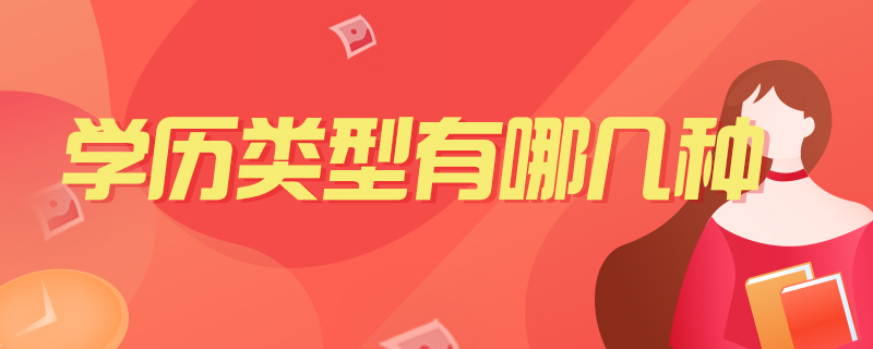 学历类型有哪几种-中公教育