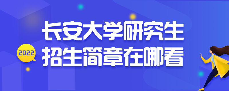研究生招生简章在哪看-中公教育