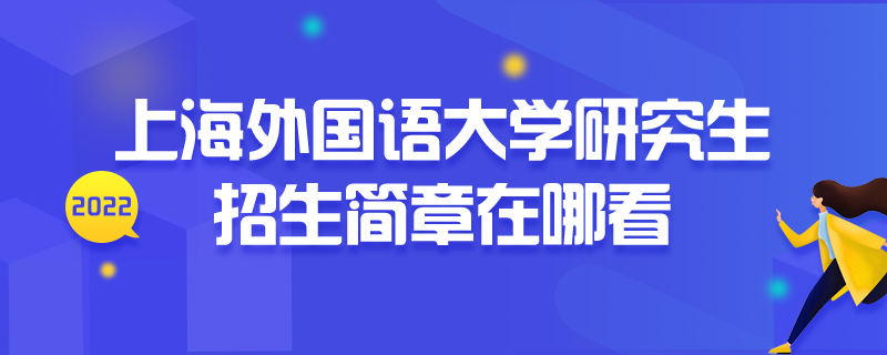 研究生招生简章在哪看-中公教育