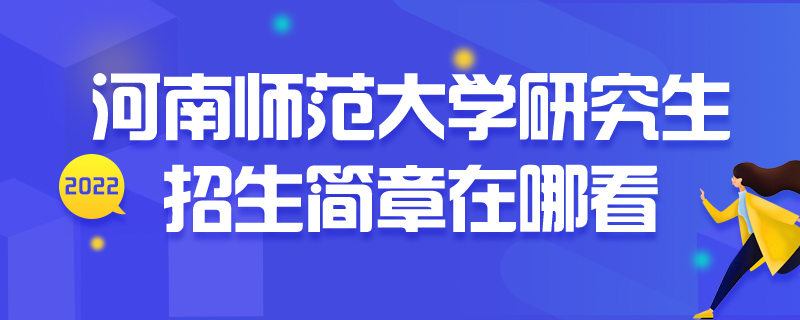 研究生招生简章在哪看-中公教育