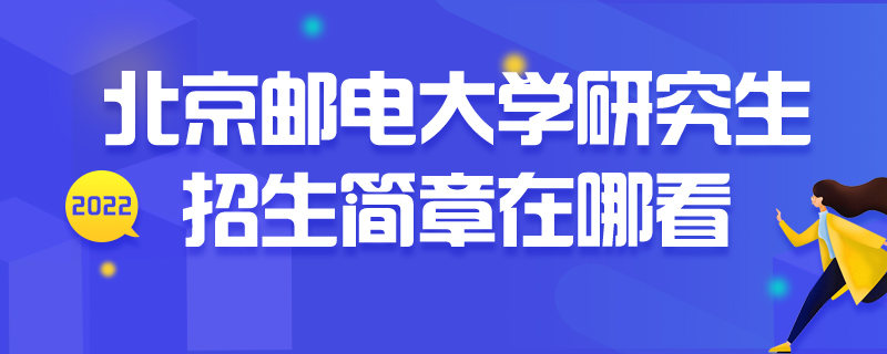 研究生招生简章在哪看-中公教育