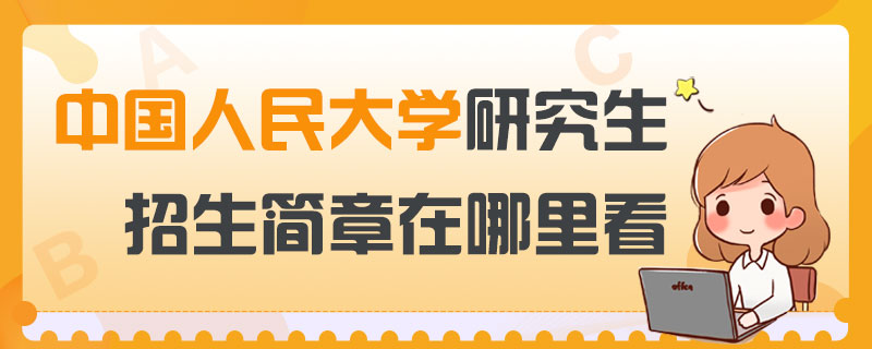 考研招生简章在哪看-中公教育