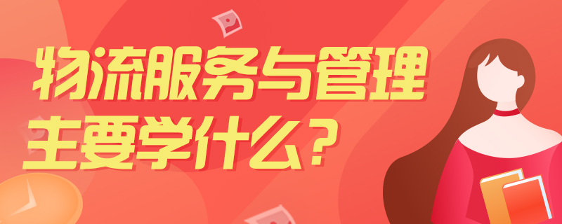 物流服务与管理主要学什么?-中公教育