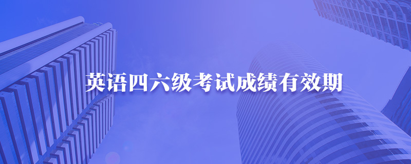 英语四六级考试成绩有效期-中公教育
