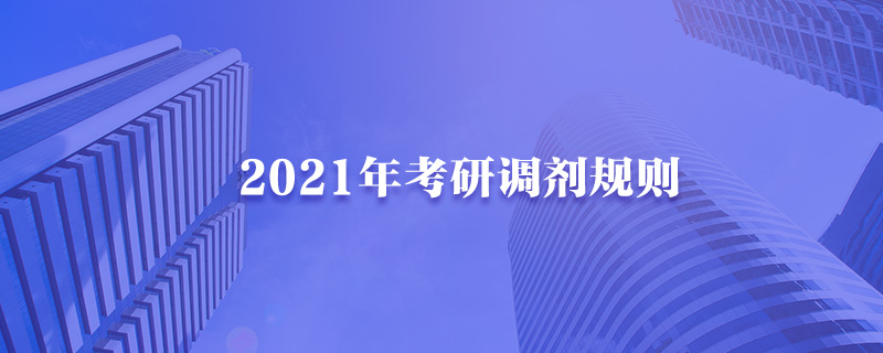 2021年考研调剂规则-中公教育