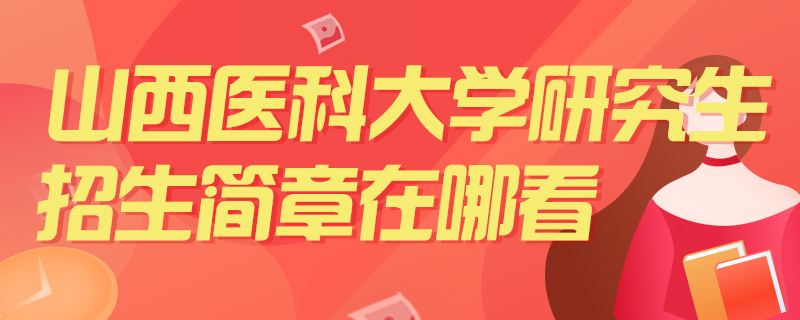 山西医科大学研究生招生简章在哪看-中公教育