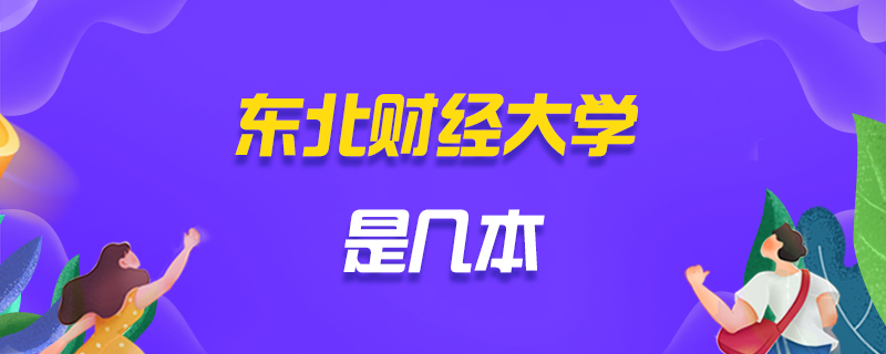 东北财经大学考研常见问题-中公教育