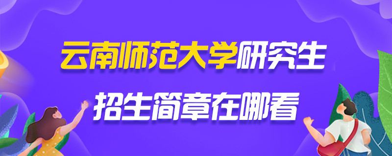考研招生简章在哪看-中公教育