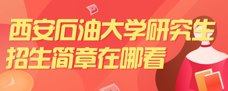 西安石油大学研究生招生简章在哪看-中公教育