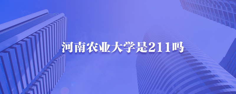 河南农业大学是211吗-中公教育