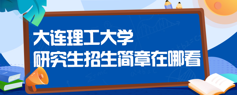 考研招生简章在哪看-中公教育