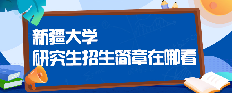 考研招生简章在哪看-中公教育