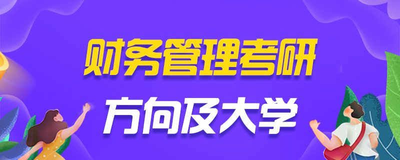 财务管理考研方向及大学-中公考研