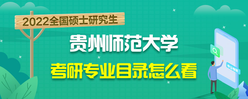 考研招生目录在哪看-中公教育