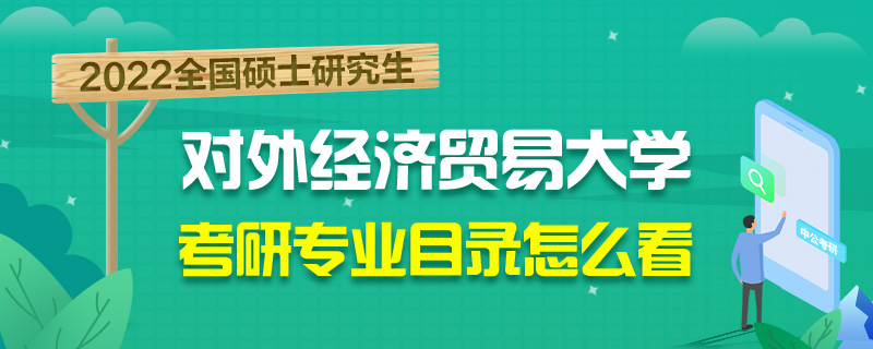 考研招生目录在哪看-中公教育