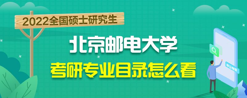考研招生目录在哪看-中公教育