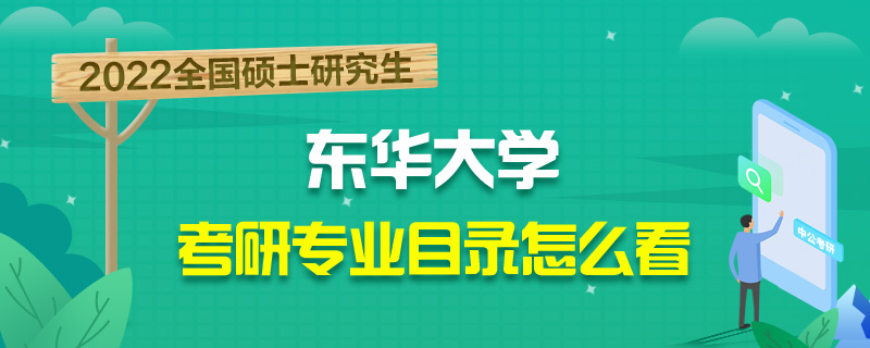 考研招生目录在哪看-中公教育