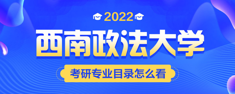 2022考研专业目录怎么看-中公考研