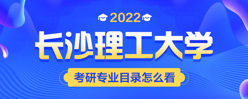 2022考研专业目录怎么看-中公考研