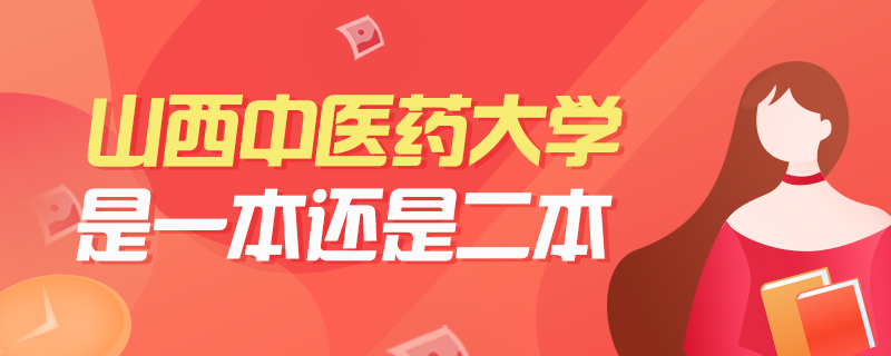 山西中医药大学常见问题-中公教育
