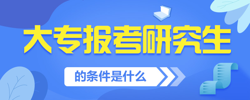 考研报考常见问题-中公考研