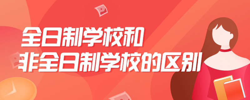 全日制学校和非全日制学校的区别-中公教育
