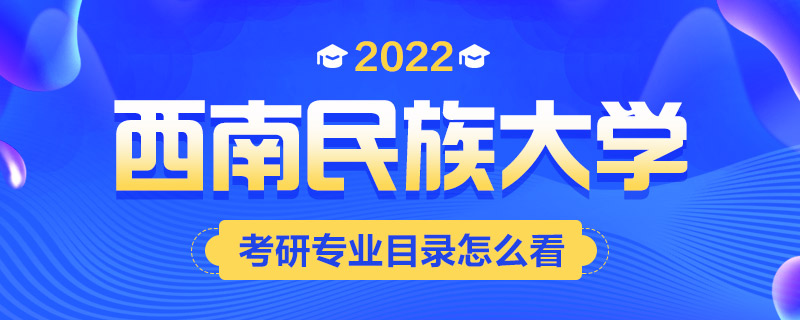 2022考研专业目录怎么看-中公考研