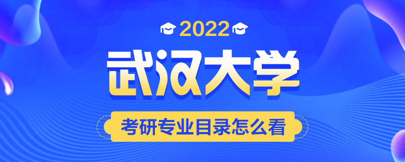 2022考研专业目录怎么看-中公考研