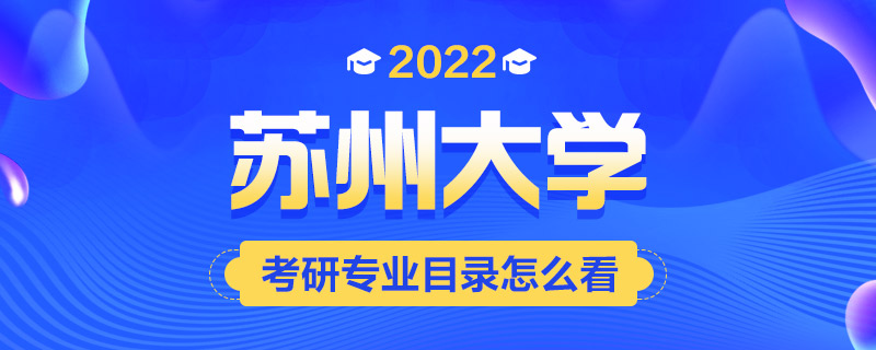 2022考研专业目录怎么看-中公考研