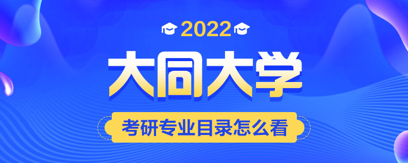 2022考研专业目录怎么看-中公考研