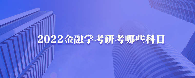 2022金融学考研考哪些科目-中公考研