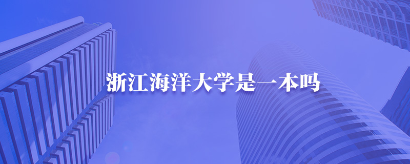 浙江海洋大学是一本吗-中公考研