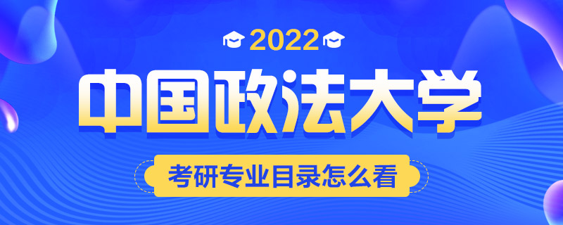 2022考研专业目录怎么看-中公考研