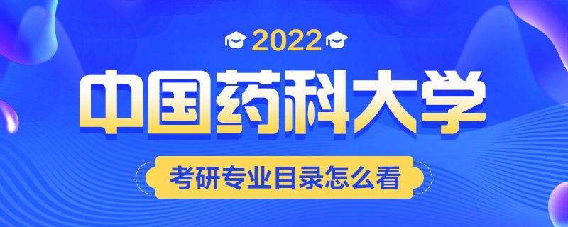 2022考研专业目录怎么看-中公考研