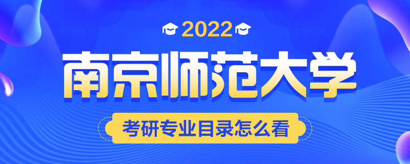 2022考研专业目录怎么看-中公考研